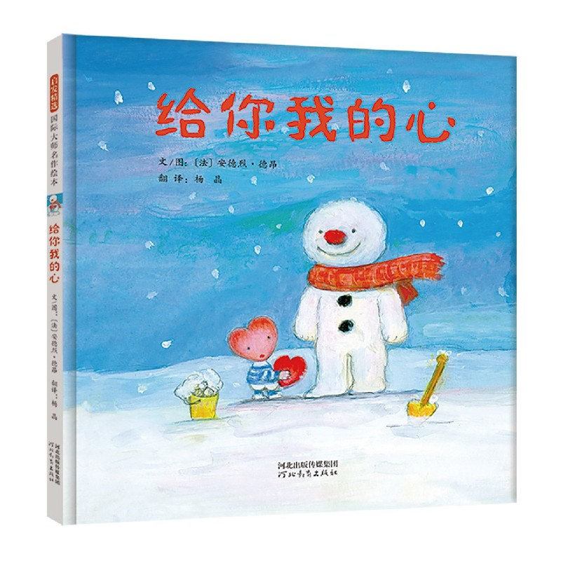 诺森给你我的心(精)安德烈·德昂9787554560334河北教育出版社高清大图