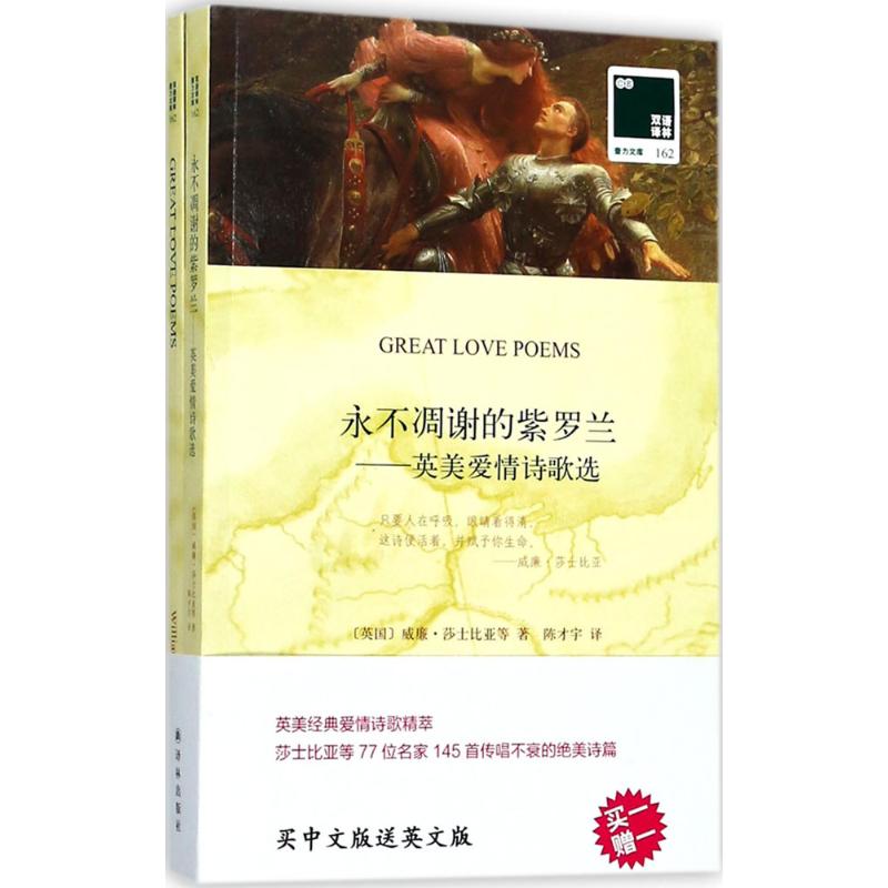 [正版]永不凋谢的紫罗兰 (英)威廉·莎士比亚(William Shakespeare) 等 著;陈才宇 译 外国诗歌文高清大图