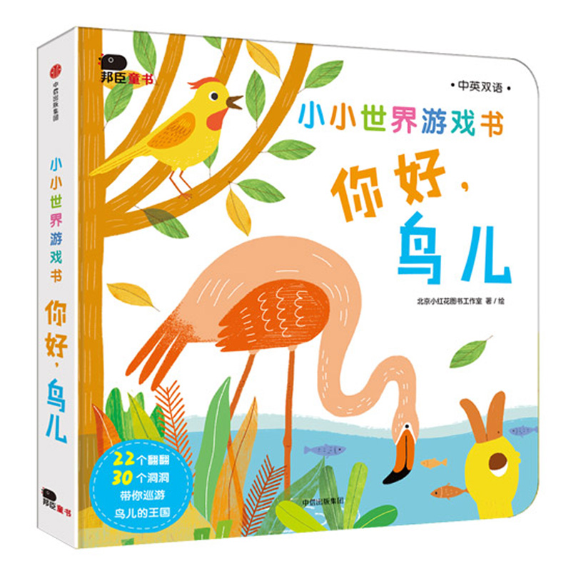 [醉染正版]中英双语小小世界游戏书你好鸟儿0-3岁宝宝启蒙认知游戏书3-6岁创意洞洞翻翻书撕不烂纸板书亲子互动绘本故事书高清大图