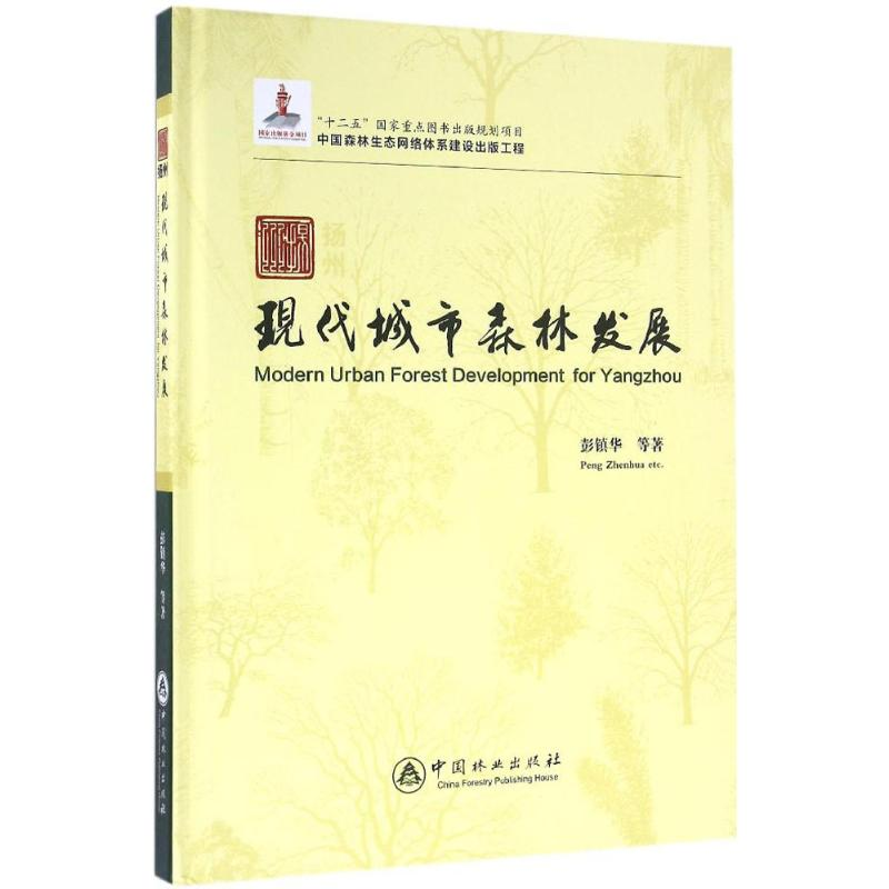 醉染图书扬州现代城市森林发展9787503879951高清大图