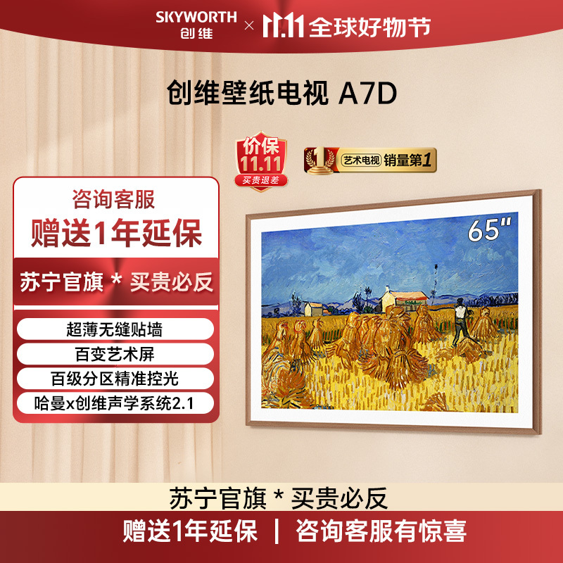 创维电视 65A7D 电视机 65英寸 超薄无缝贴墙 百变艺术屏 百级分区 4K超高清护眼液晶超薄全面屏