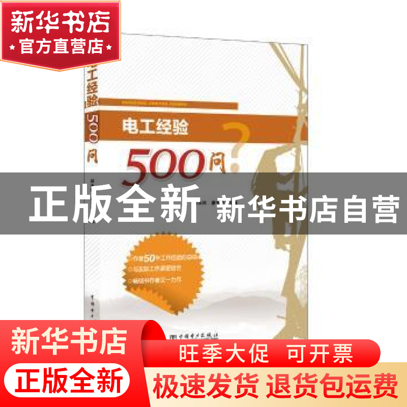 正版 电工经验500问 邱玉林,廖宇仲主编 中国电力出版社 9787512