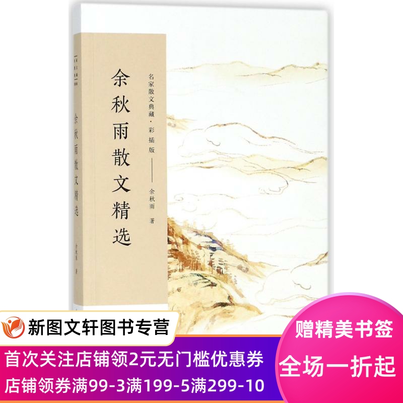 [醉染正版]余秋雨散文精选/名家散文典藏(彩插版) 余秋雨 9787535498779 长江文艺出版社高清大图