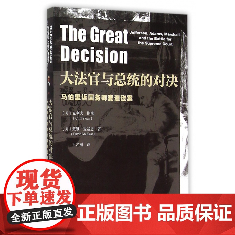 大法官与总统的对决(马伯里诉国务卿麦迪逊案)高清大图