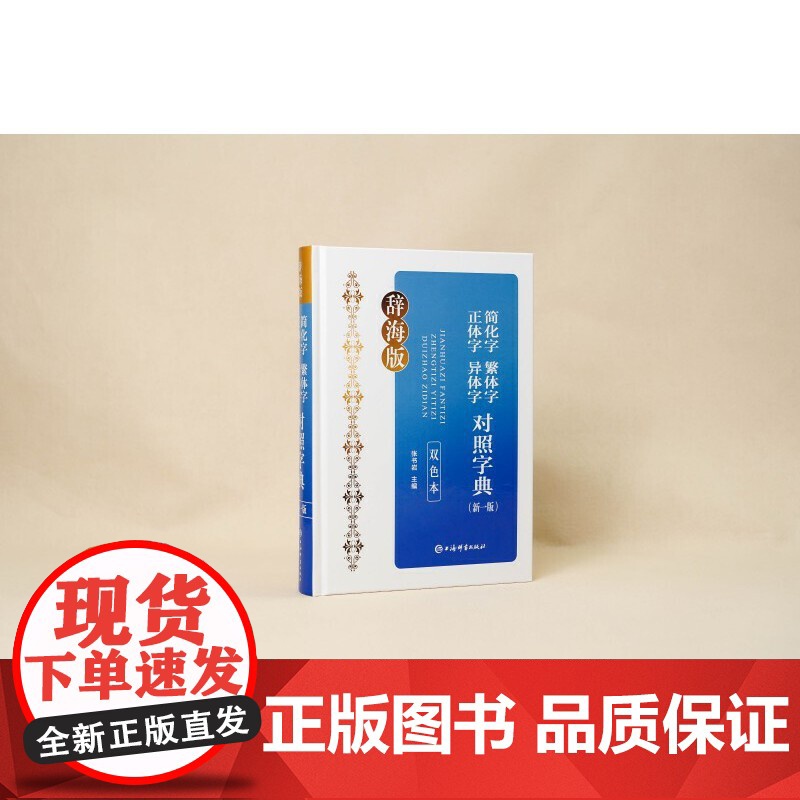 简化字繁体字正体字异体字对照字典(新一版)(双色本)高清大图