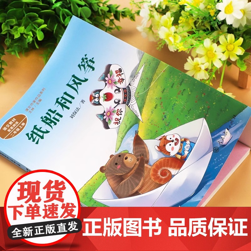 纸船和风筝注音版 刘保法著正版 二年级阅读课外书上册 人民教育出版社 小学生课外阅读书籍 语文教材配套儿童故事课文作家作高清大图