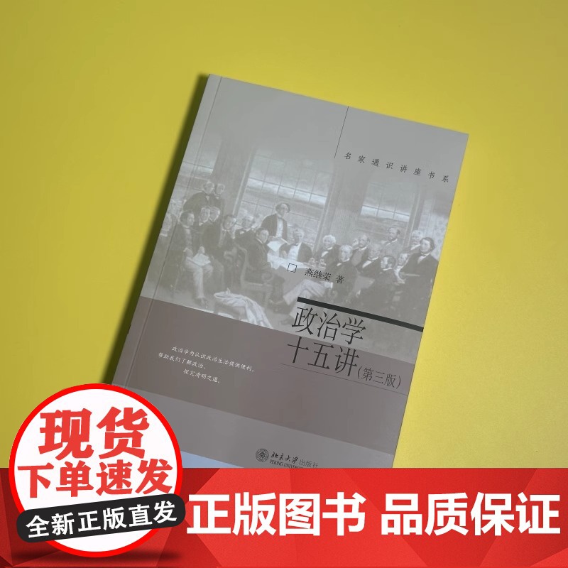 政治学十五讲 第三版 燕继荣教授政治学理论入门读物 名家通识讲座书系 北京大学出版社 正版书籍高清大图