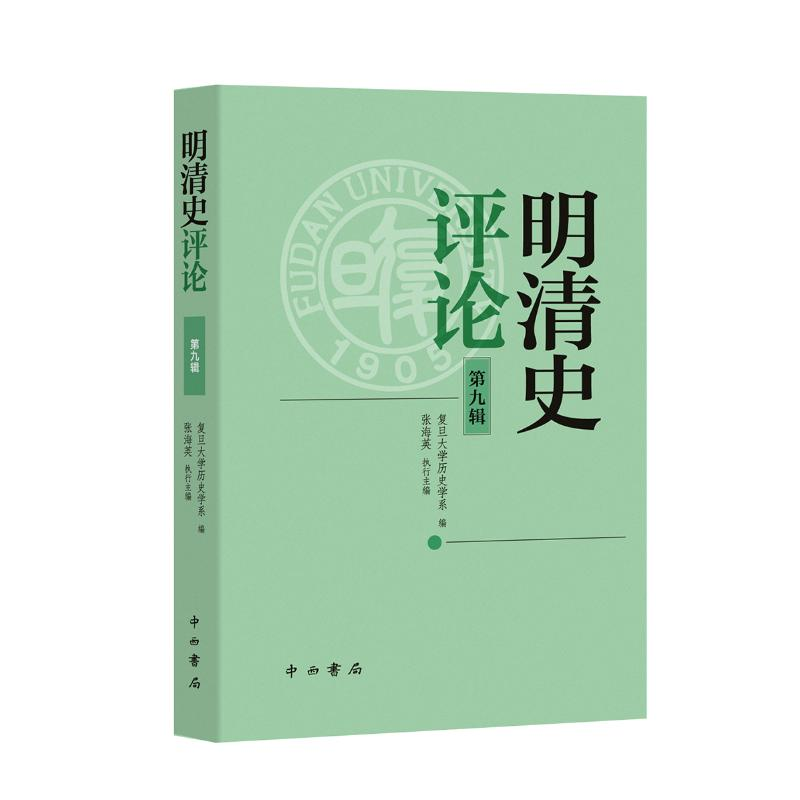 正版新书】明清史评论 第九辑复旦大学历史学系,张海英 编9787547