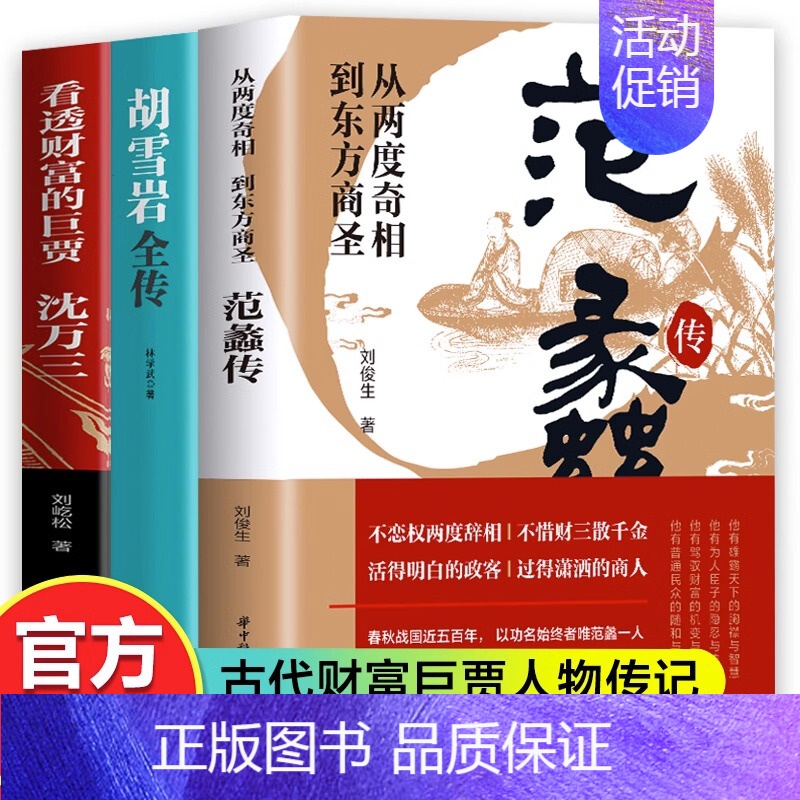[正版]抖音同款全套3册 范蠡传+胡雪岩全传+沈万三书籍 看透财富的巨贾中国历史人物传记书 商道商业思维模式创业经商之道