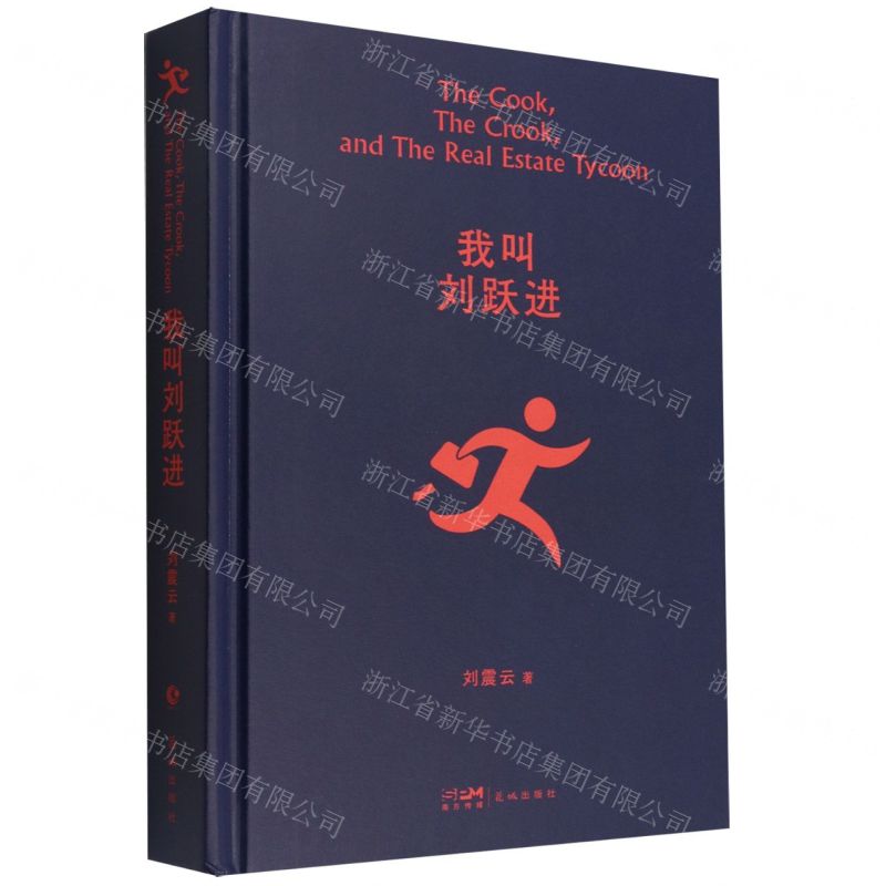 【N】我叫刘跃进(精)-9787536097247
