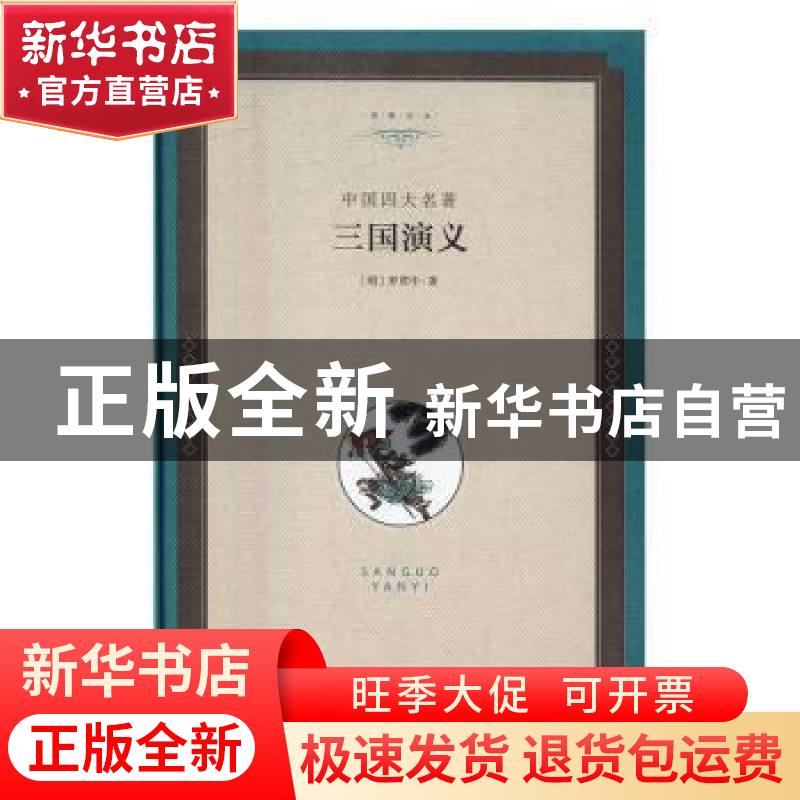 正版 三国演义:中国四大名著 (明)罗贯中著 中国文联出版社 97875