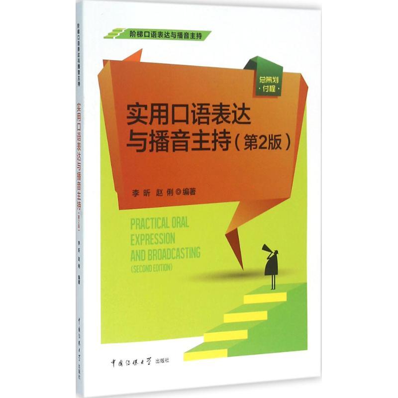 实用口语表达与播音主持 李昕,赵俐 编著 大中专 文轩网
