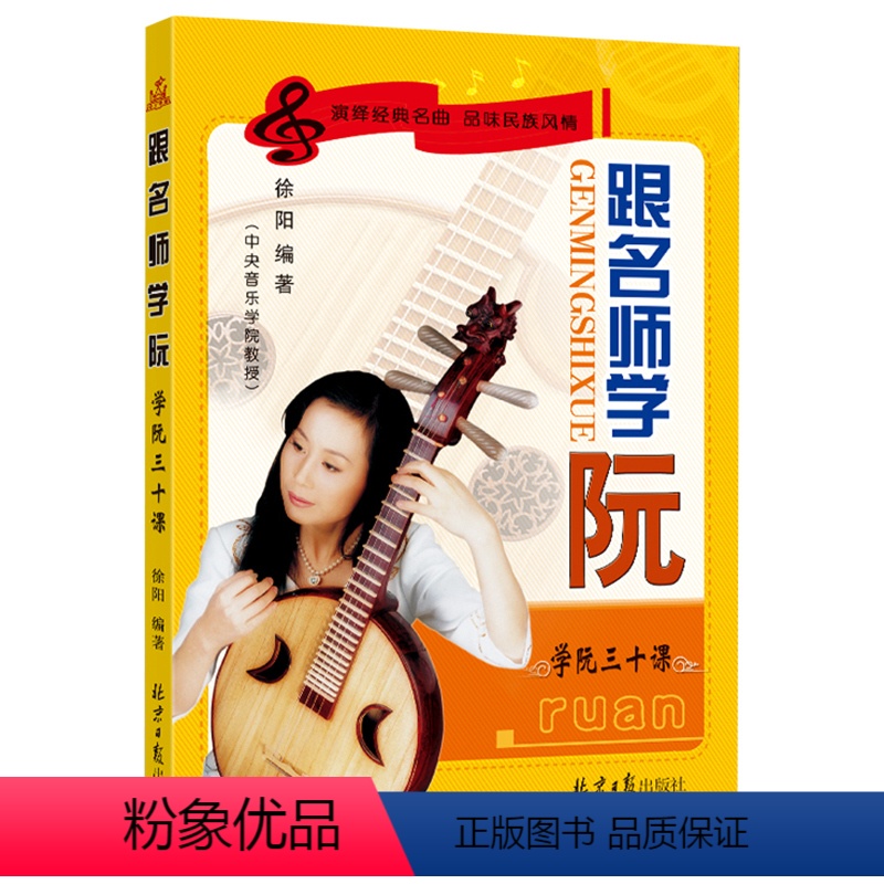 [正版]跟名师学阮 学阮三十课传统民族器乐曲集曲谱书初学者演奏基础新手零基础自学入门音乐教程书中国音乐学院