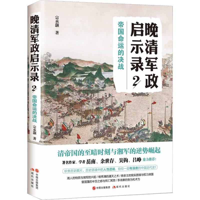 [M]晚清军政启示录 2 帝国命运的决战-9787514380002