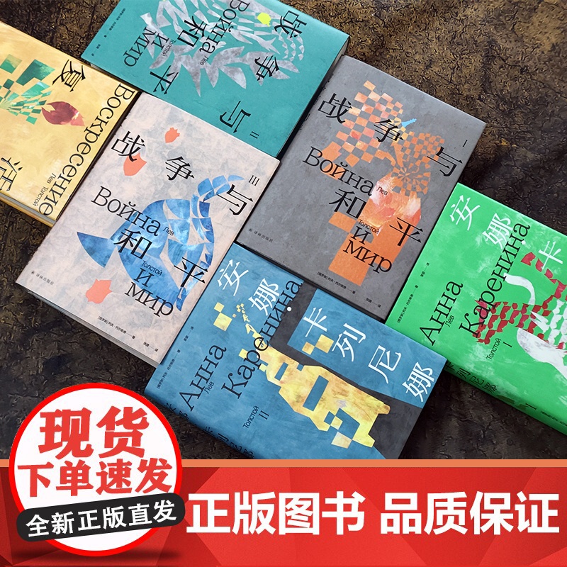 托尔斯泰众生三部曲 赠钥匙扣 安娜卡列尼娜/复活/战争与和平原版高清彩色插图现实主义历史经典译本世界名著小说俄国文学译林高清大图