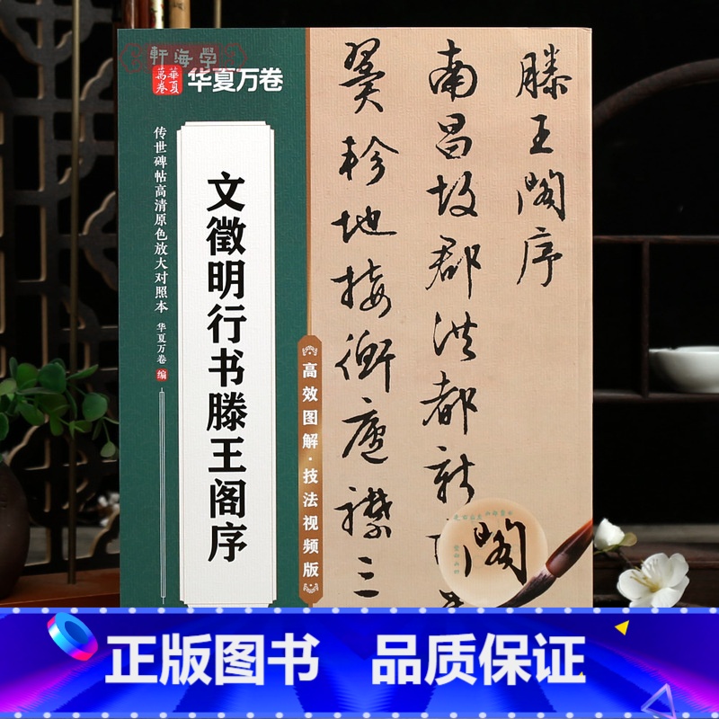 文征明行书滕王阁序 【正版】学海轩文徵明行书滕王阁序传世碑帖高清原色放大对照本书写图解技法视频解析简体旁注米字格行书毛笔