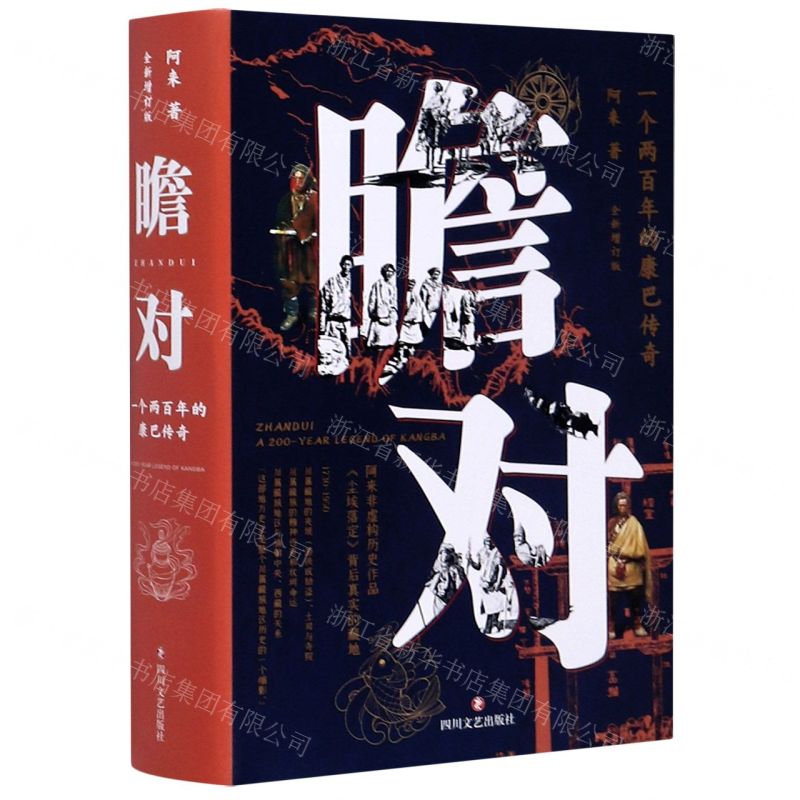 [N]瞻对(一个两百年的康巴传奇全新增订版)(精)-9787541156359高清大图