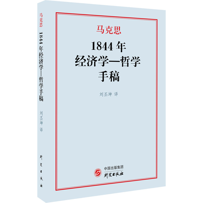 醉染图书1844年经济学-哲学手稿9787519909710高清大图