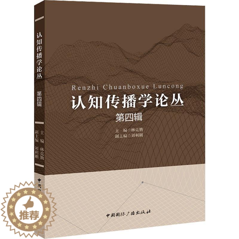 【醉染正版】认知传播学论丛:第四辑林克勤 社会科学书籍