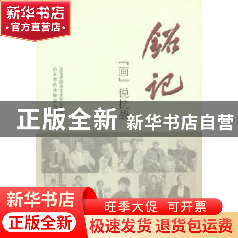 正版 铭记:“画”说抗战 山东省政协文史资料委员会, 山东省政协高清大图