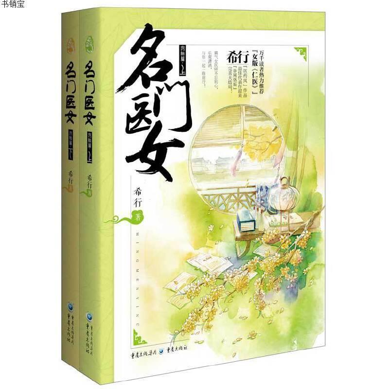 名门医女 完结篇 希行著 摘要书评在线阅读 苏宁易购图书