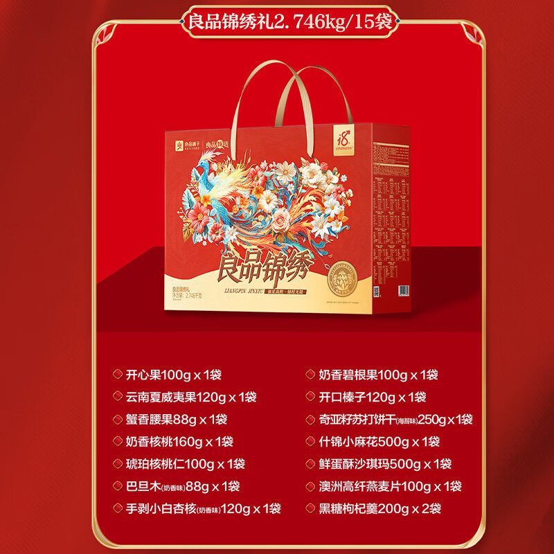 良品铺子零食礼盒良品锦绣礼2746g纵享舌尖好滋味坚果饼干罐头高清大图
