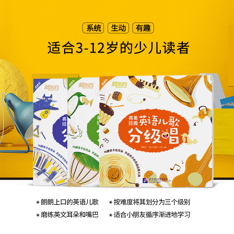 [友一个正版]新东方英美经典英语儿歌分级唱1+2+3(共3本)套装 英语英美儿歌 英文儿歌童谣 英语启蒙经典儿歌 书籍高清大图