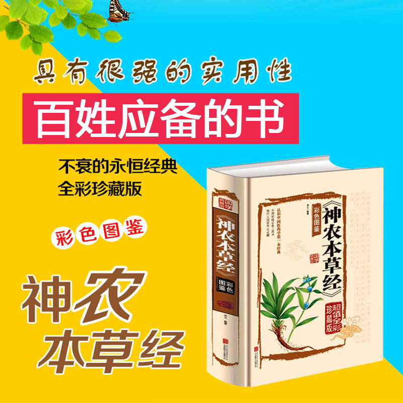 [醉染正版]神农本草经中医古籍原版原著 中医养生入门零基础理论现代人的日常食疗食养中医养生书籍 全中医四大名著伤寒杂病论高清大图