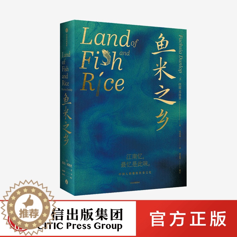 【醉染正版】鱼米之乡 中国人的雅致饮食文化 扶霞邓洛普著