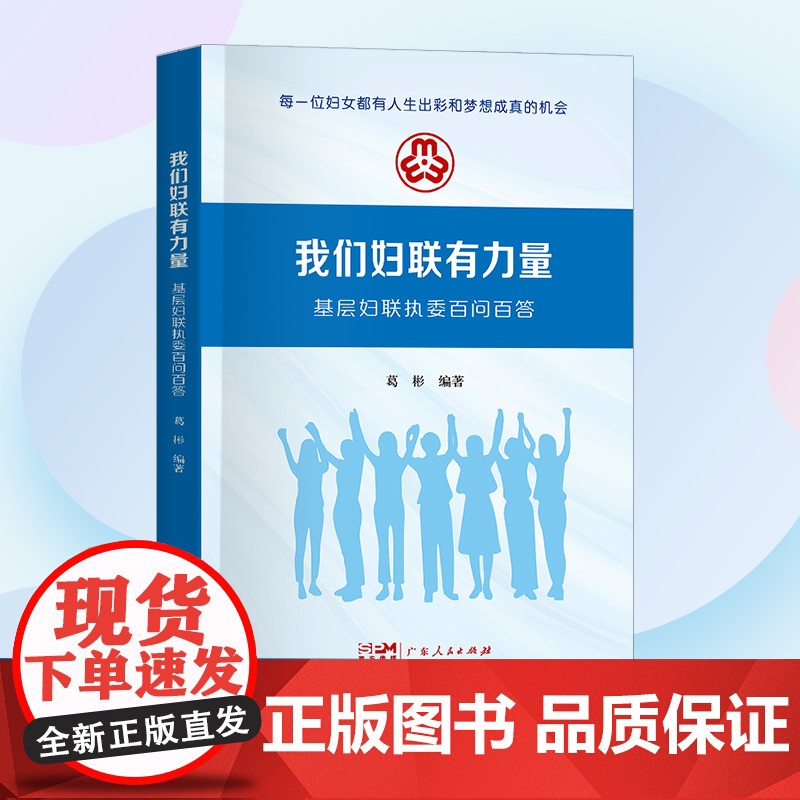 我们妇联有力量:基层妇联执委百问百答 妇女工作基层工作问题解答 新时代妇联干部教育培训参考教材书籍 妇女社高清大图