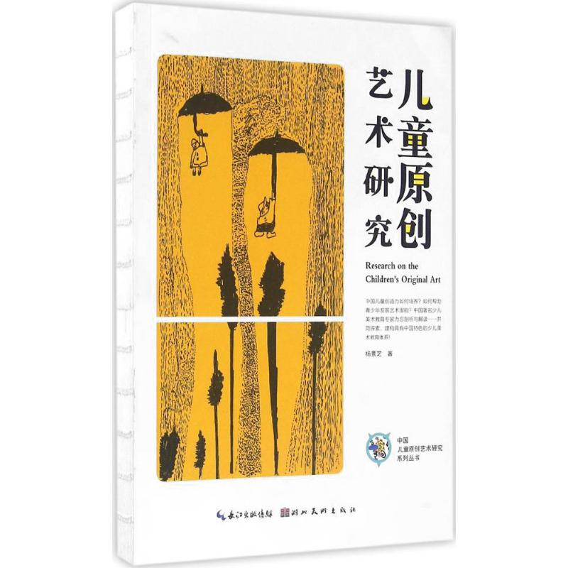 醉染图书儿童原创艺术研究9787539486543高清大图