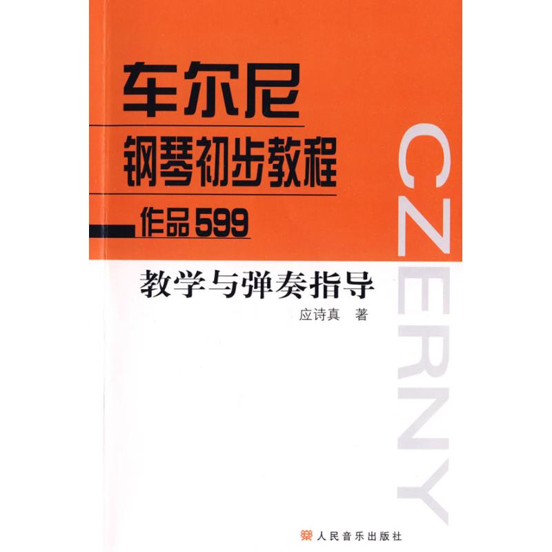 【M】车尔尼钢琴初步教程作品599 教学与弹奏指导-9787103034538