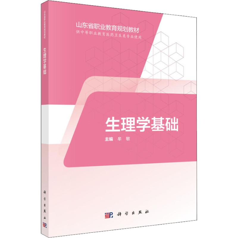 [M]生理学基础-9787030574428高清大图