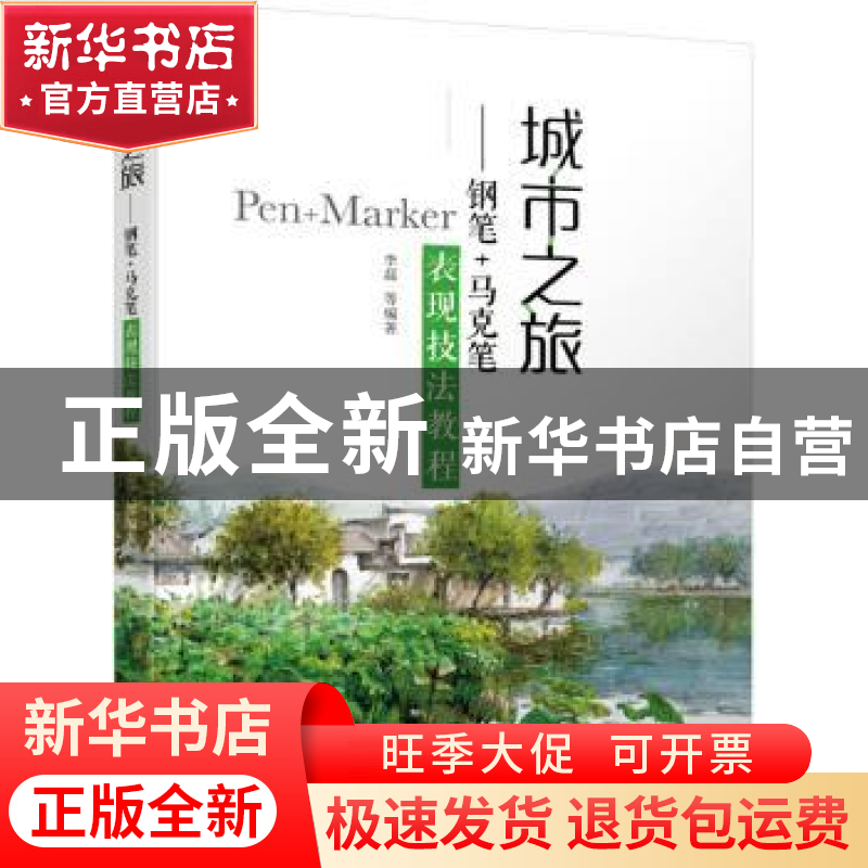 正版 城市之旅--钢笔+马克笔表现技法教程 李磊 机械工业出版社 9高清大图