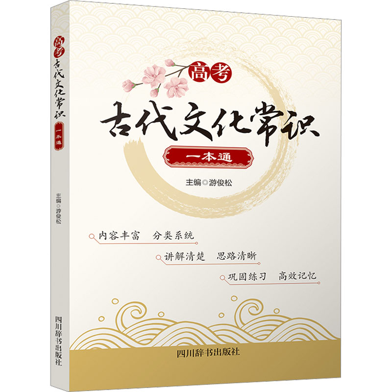 【M】高考古代文化常识一本通-9787557912475
