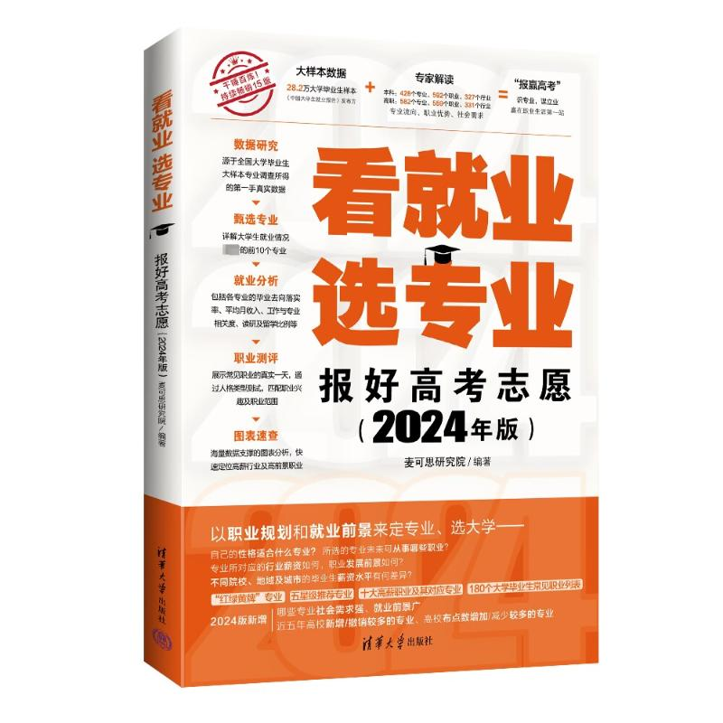 正版新书]看就业 选专业 报好高考志愿(2024年版)麦可思研究院高清大图