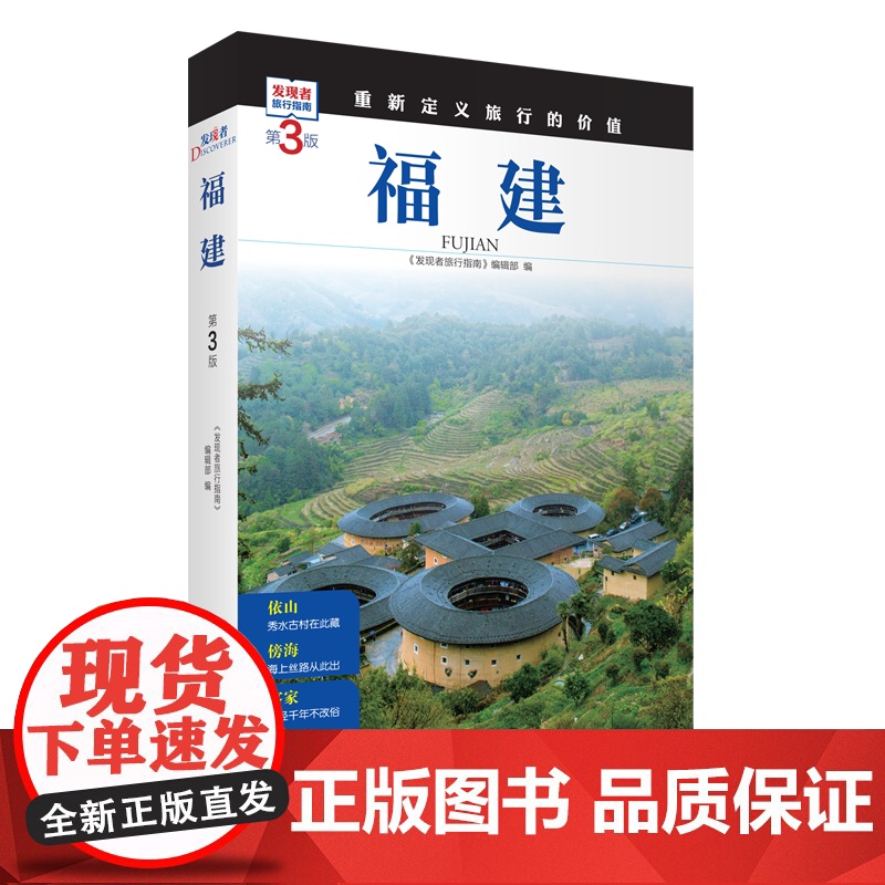 福建 第3版 发现者旅行指南9787563746842福建旅游攻略自助游指南自驾游指南省情介绍家乡文化传播重新定义旅行的高清大图