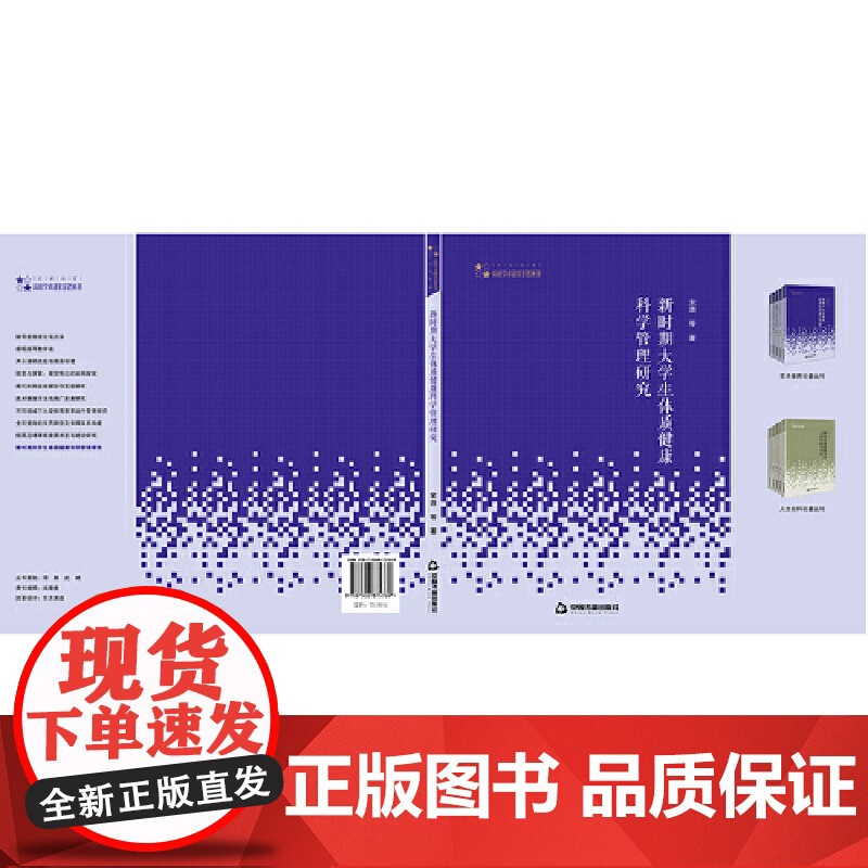 高校学术研究论著丛刊(艺术体育)— 新时期大学生体质健康科学管理研究高清大图