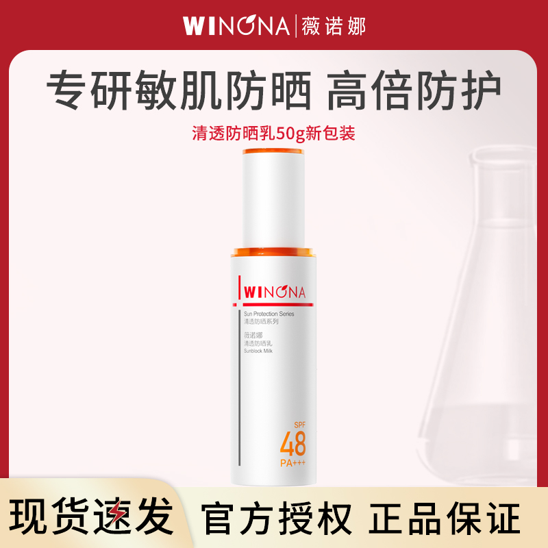 薇诺娜WINONA清透防晒乳SPF48PA+++50g二代(新包装)敏肌防晒安心防晒红晒伤