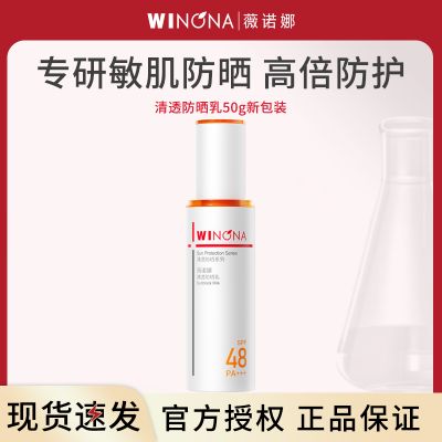 薇诺娜WINONA清透防晒乳SPF48PA+++50g二代(新包装)敏肌防晒安心防晒红晒伤 50g