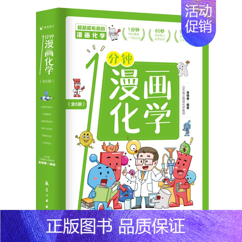 一分钟漫画化学全6册 [正版]一分钟漫画化学全6册 化学启蒙书 这才是孩子爱看的漫画数学物理数理化 科普类书籍中小学生儿