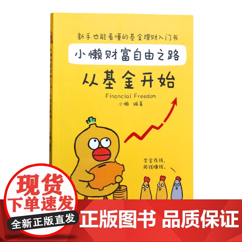 基金理财书籍个人理财基金投资入门与实战技巧小懒财富自由之路从基金开始从零开始学基金财务自由之路投资指南入门基础指数定投书高清大图