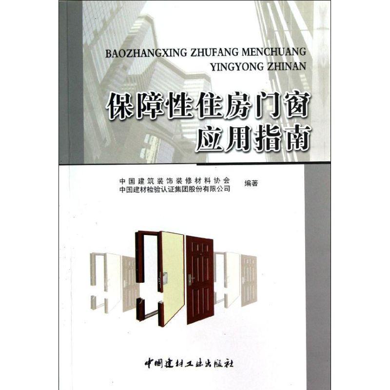 正版新书]保障性住房门窗应用指南装饰装修协会9787516003398高清大图