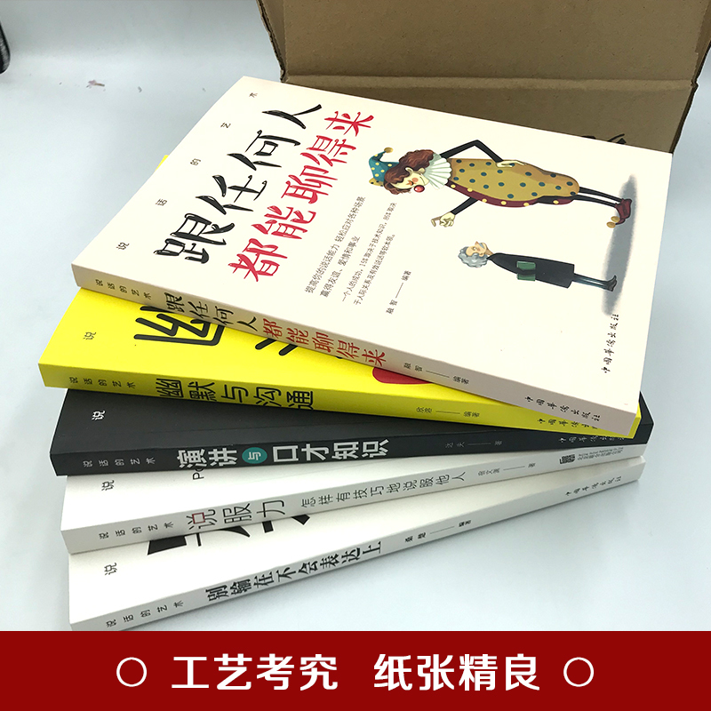 [正版]说话的艺术共5册 跟任何人都聊得来 幽默与沟通 演讲与口才 别输在不会表达上 说服力有效说服他人青年励志书自我