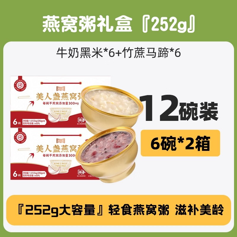 燕窝粥礼盒252g*12(牛奶黑米*6+竹蔗马蹄*6)