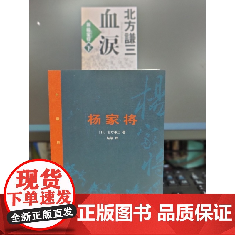 杨家将 中国历史物语 历史小说家北方谦三写出了丰富 细腻和立体的新杨家将故事 历史小说 生活读书新知三联书店高清大图