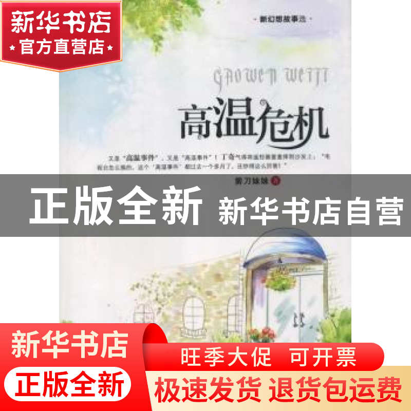 正版 高温危机 剪刀妹妹著 科学普及出版社 9787110077870 书籍高清大图