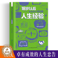 【醉染正版】18岁以后要懂得的100条人生经验励志书为人处世书籍职场人际交往沟通说话做事技巧书做人做事人生自我实现励志通
