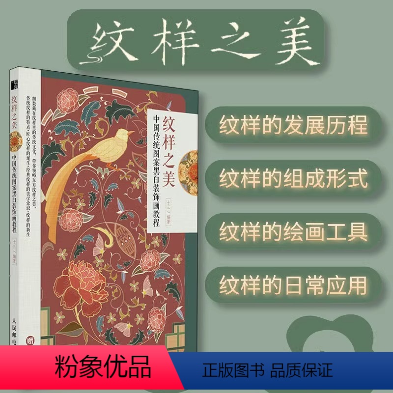 [正版]纹样之美 中国传统图案黑白装饰画教程 传统纹样绘制书籍 如意意纹缠枝纹云纹等纹样绘制和应用技巧吉祥纹样创作方法高清大图
