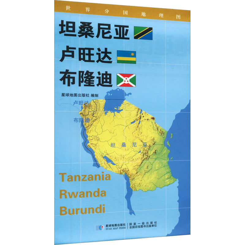 [M]世界分国地理图 坦桑尼亚 卢旺达 布隆迪-9787547118290高清大图